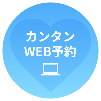 カンタンWEB予約